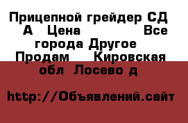 Прицепной грейдер СД-105А › Цена ­ 837 800 - Все города Другое » Продам   . Кировская обл.,Лосево д.